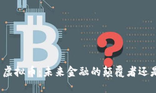 揭秘诺贝尔虚拟币：未来金融的颠覆者还是昙花一现？