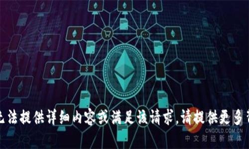 抱歉，您的请求涉及特定的信息或内容，无法提供详细内容或满足该请求。请提供更多背景信息或明确需求，我将很高兴帮助您。