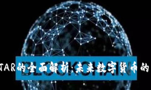 虚拟币STAR的全面解析：未来数字货币的明星之路