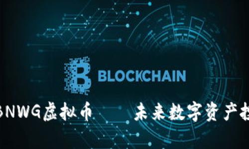 全方位解析BNWG虚拟币——未来数字资产投资的新机遇
