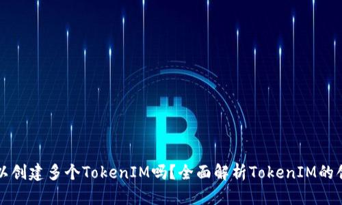 相关内容

一个人可以创建多个TokenIM吗？全面解析TokenIM的创建与管理