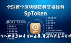    深入探讨虚拟币价格差
