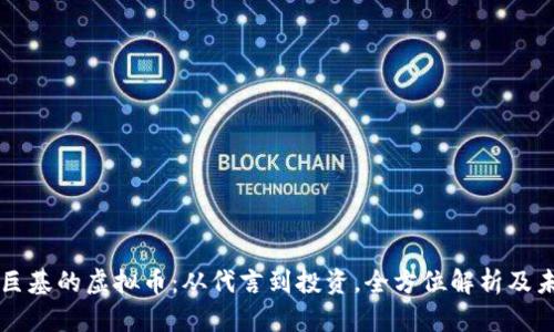 揭秘古巨基的虚拟币：从代言到投资，全方位解析及未来展望