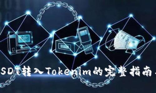 从火币网USDT转入Tokenim的完整指南与注意事项