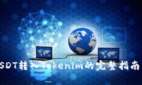 从火币网USDT转入Tokenim的完整指南与注意事项