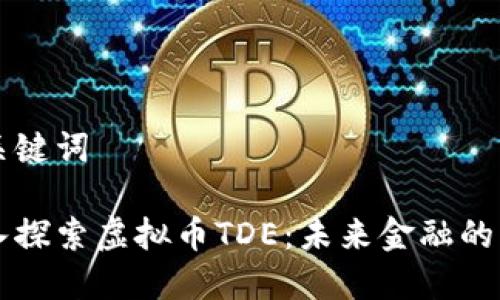 和关键词

深入探索虚拟币TDE：未来金融的新星