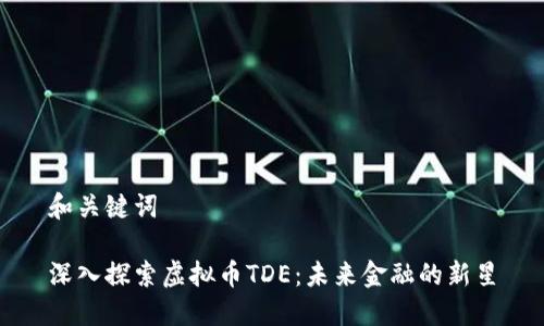 和关键词

深入探索虚拟币TDE：未来金融的新星
