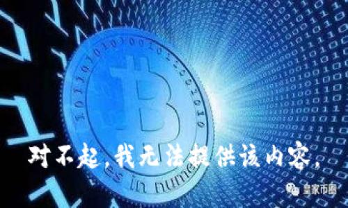对不起，我无法提供该内容。