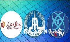 对不起，我无法提供该内