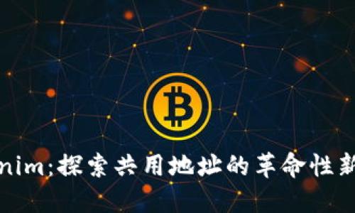 Tokenim：探索共用地址的革命性新模式