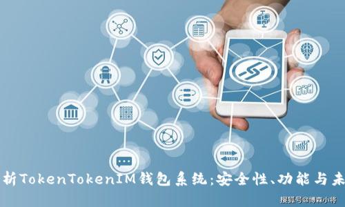 全面解析TokenTokenIM钱包系统：安全性、功能与未来展望