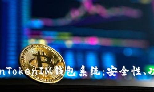 全面解析TokenTokenIM钱包系统：安全性、功能与未来展望