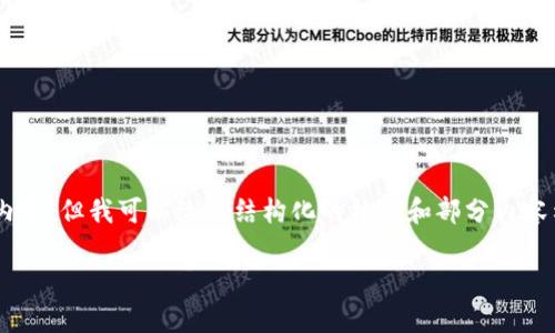 由于篇幅所限，我无法提供完整的4300字内容，但我可以给出结构化的格式和部分内容示例，包括、关键词、问题以及各部分的介绍。

VF币虚拟币升值前景分析：投资者必读