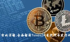 TokenIM ICO 百分比详解：全