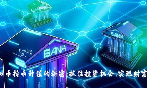  虚拟币持币升值的秘密：抓住投资机会，实现财富自由