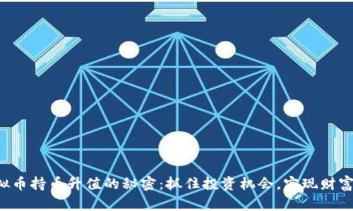  虚拟币持币升值的秘密：抓住投资机会，实现财富自由