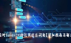 如何应对TokenIM助记词遗忘