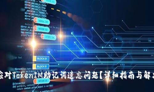 如何应对TokenIM助记词遗忘问题？详细指南与解决方案