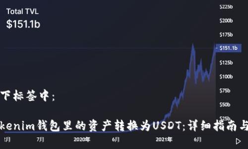 将放在以下标签中：

如何将Tokenim钱包里的资产转换为USDT：详细指南与步骤解析