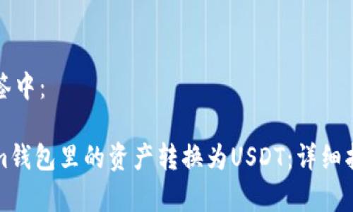 将放在以下标签中：

如何将Tokenim钱包里的资产转换为USDT：详细指南与步骤解析