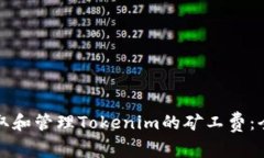 如何获取和管理Tokenim的矿