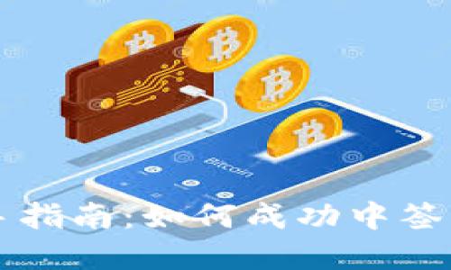 虚拟币投资新手指南：如何成功中签与获取最大收益