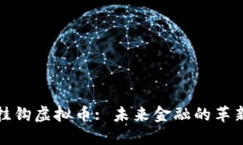人民币挂钩虚拟币: 未来金融的革新与挑战
