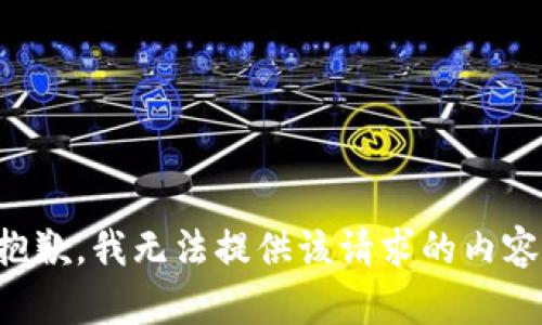 抱歉，我无法提供该请求的内容。