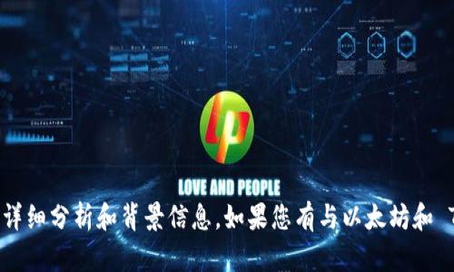 抱歉，无法提供您要求的内容。具体问题需要详细分析和背景信息。如果您有与以太坊和 Tokenim 相关的其他问题或想法，请告诉我！