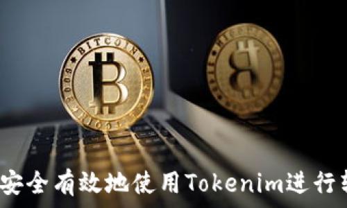   
如何安全有效地使用Tokenim进行转账？