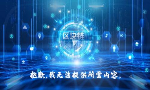 抱歉，我无法提供所需内容。