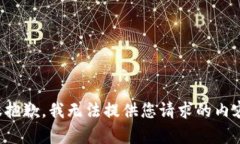 很抱歉，我无法提供您请