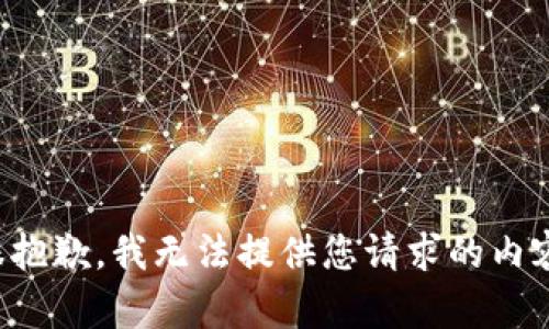 很抱歉，我无法提供您请求的内容。