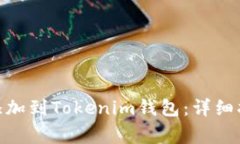 : 如何将XEM添加到Tokenim钱