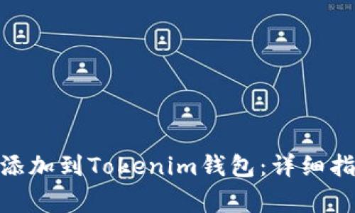 : 如何将XEM添加到Tokenim钱包：详细指南与注意事项
