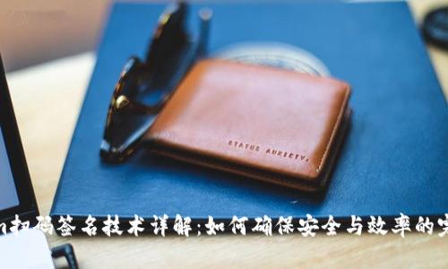 Tokenim扫码签名技术详解：如何确保安全与效率的完美结合