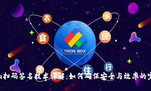 Tokenim扫码签名技术详解：如何确保安全与效率的完美结合