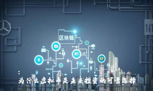 :
为什么虚拟币是未来投资的可靠选择