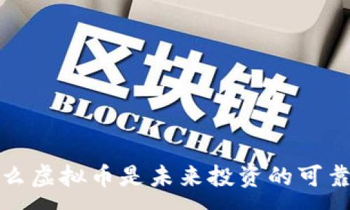 :
为什么虚拟币是未来投资的可靠选择