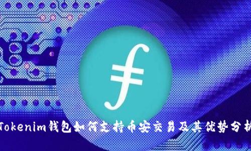 Tokenim钱包如何支持币安交易及其优势分析