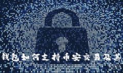 Tokenim钱包如何支持币安交