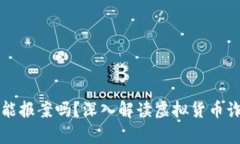 虚拟币被骗了能报案吗？
