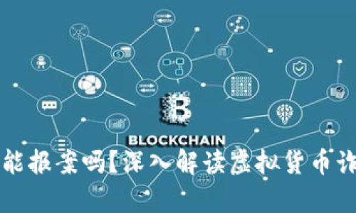 虚拟币被骗了能报案吗？深入解读虚拟货币诈骗的法律途径