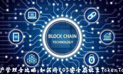 
EOS加密资产管理全攻略：如何将EOS安全存放至TokenTokenIM钱包