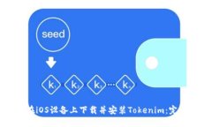 如何在iOS设备上下载并安