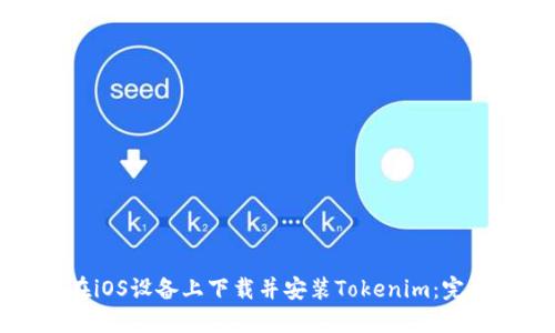 如何在iOS设备上下载并安装Tokenim：完整指南