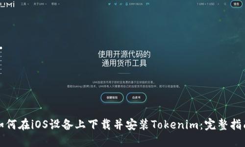如何在iOS设备上下载并安装Tokenim：完整指南