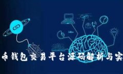 : 虚拟币钱包交易平台源码