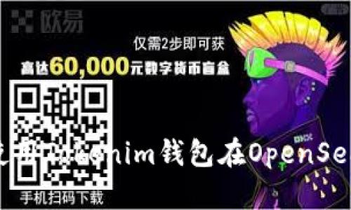 全面解析：如何使用Tokenim钱包在OpenSea上进行NFT交易
