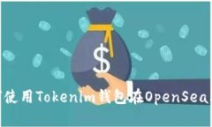 全面解析：如何使用Toke